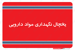 , انبار سرد , دوا , 