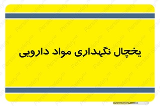  , انبار سرد , دوا , 