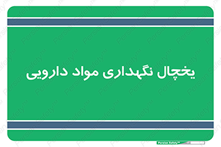  , انبار سرد , دوا , 