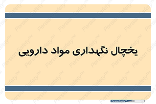  , انبار سرد , دوا , 