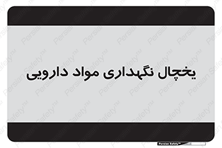  , انبار سرد , دوا , 