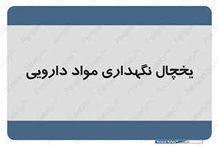  , انبار سرد , دوا , 