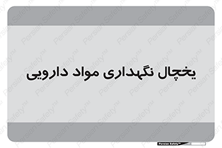  , انبار سرد , دوا , 