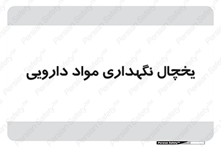  , انبار سرد , دوا , 