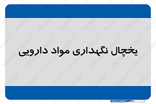  , انبار سرد , دوا , 