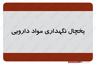  , انبار سرد , دوا , 