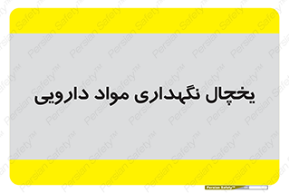  , انبار سرد , دوا , 