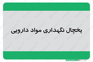  , انبار سرد , دوا , 