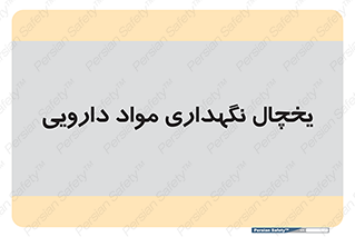 , انبار سرد , دوا , 