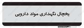  , انبار سرد , دوا , 