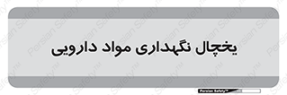  , انبار سرد , دوا , 