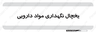  , انبار سرد , دوا , 