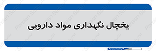  , انبار سرد , دوا , 