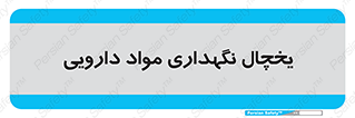  , انبار سرد , دوا , 
