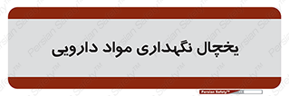  , انبار سرد , دوا , 