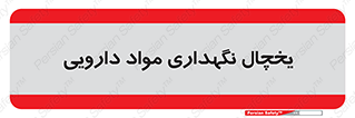  , انبار سرد , دوا , 