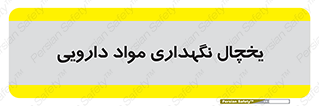  , انبار سرد , دوا , 