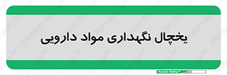  , انبار سرد , دوا , 