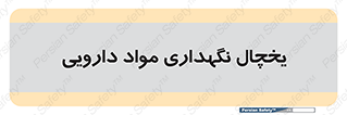  , انبار سرد , دوا , 