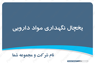  , انبار سرد , دوا , 