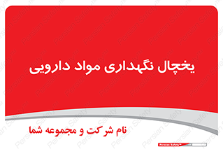  , انبار سرد , دوا , 