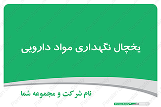  , انبار سرد , دوا , 