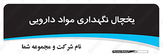  , انبار سرد , دوا , 