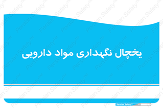  , انبار سرد , دوا , 