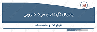  , انبار سرد , دوا , 