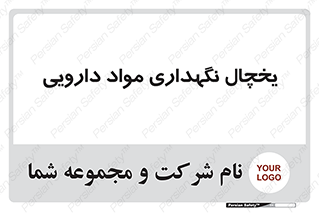  , انبار سرد , دوا , 