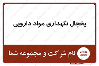  , انبار سرد , دوا , 
