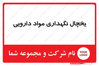  , انبار سرد , دوا , 