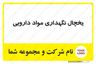  , انبار سرد , دوا , 