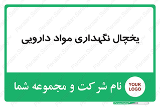  , انبار سرد , دوا , 