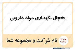  , انبار سرد , دوا , 