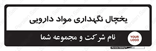  , انبار سرد , دوا , 