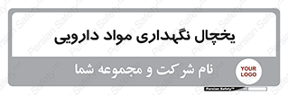  , انبار سرد , دوا , 
