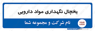  , انبار سرد , دوا , 