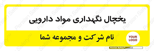  , انبار سرد , دوا , 