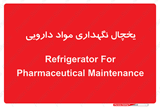  , انبار سرد , دوا , 