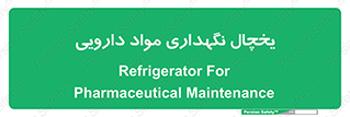  , انبار سرد , دوا , 