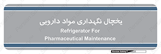  , انبار سرد , دوا , 