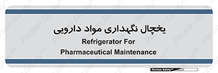  , انبار سرد , دوا , 