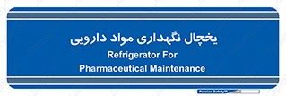  , انبار سرد , دوا , 
