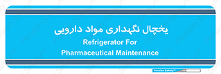  , انبار سرد , دوا , 