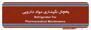  , انبار سرد , دوا , 
