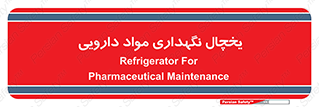  , انبار سرد , دوا , 