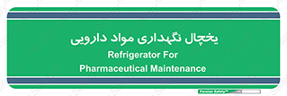  , انبار سرد , دوا , 
