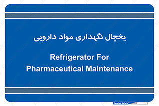  , انبار سرد , دوا , 