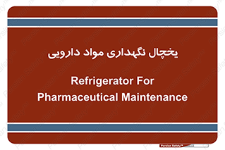  , انبار سرد , دوا , 
